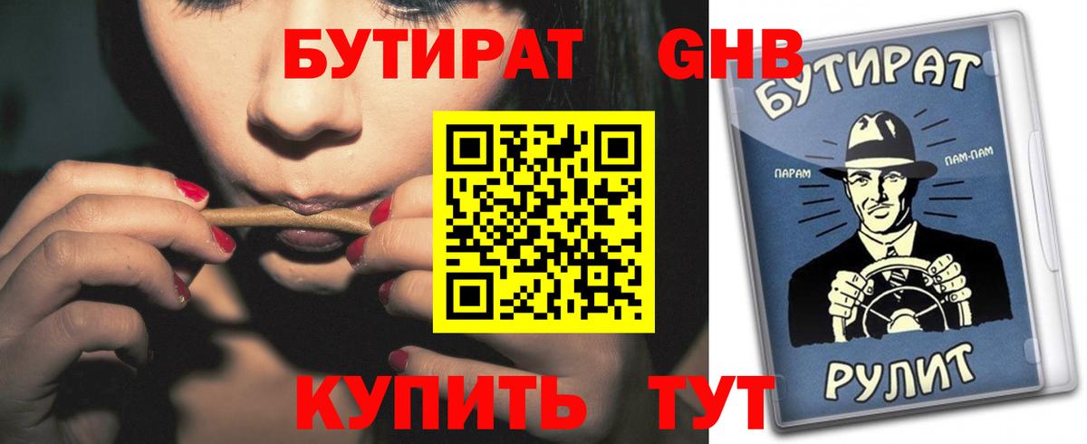 БУТИРАТ  Бутират 99%  Вход с VPN  Ахтубинск 